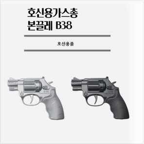 호신용 가스총 본끌레 B38 페퍼스프레이 사거리5m 50회발사 > 캠핑/레저