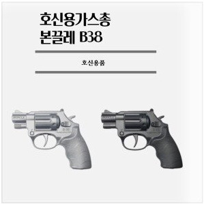 호신용 가스총 본끌레 B38 페퍼스프레이 사거리5m 50회발사 > 캠핑/레저